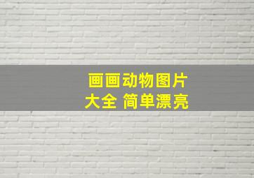 画画动物图片大全 简单漂亮